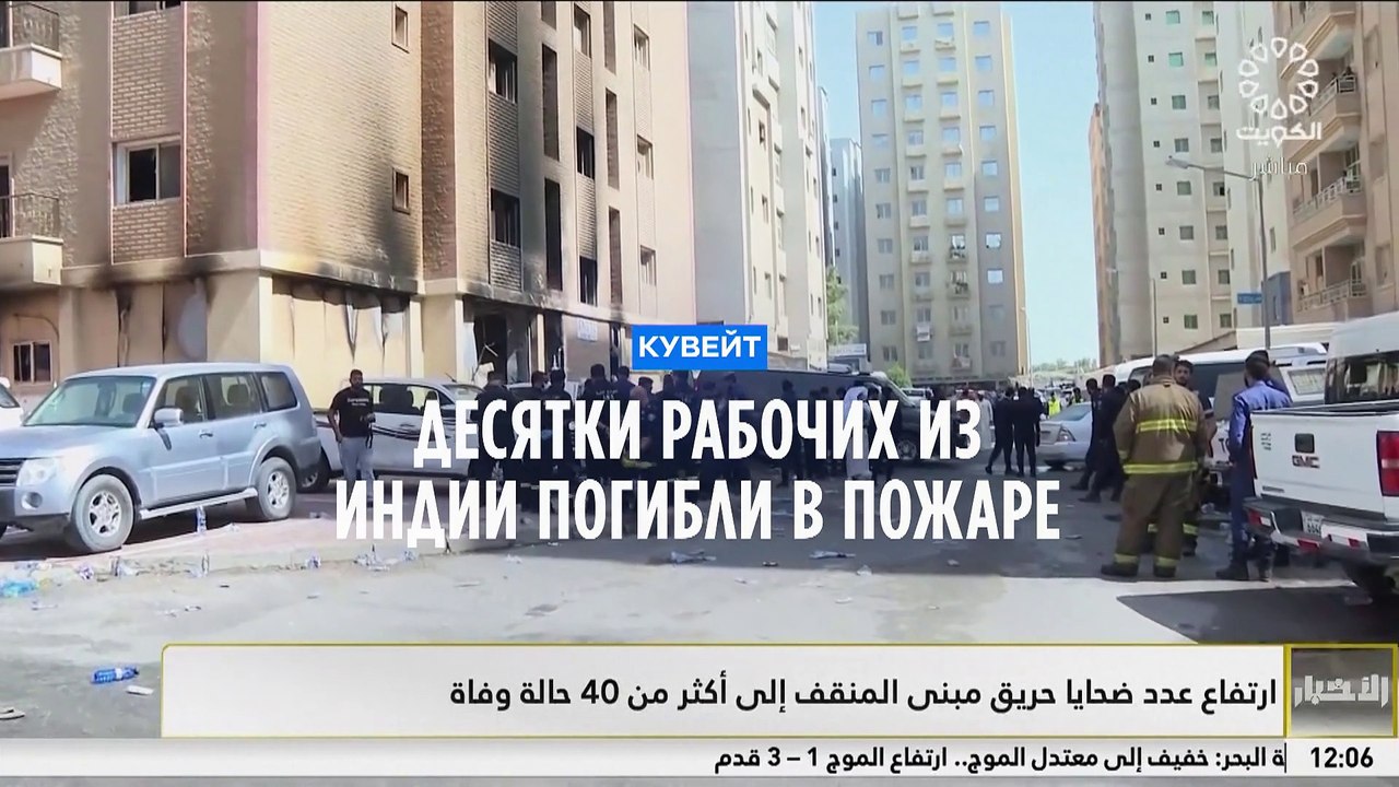 Десятки рабочих из Индии погибли в пожаре на юге Кувейта