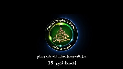 عدل نامہ رسول صلی اللہ علیہ وسلم قسط نمبر 15