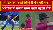 IND vs USA: Team India को क्यों मिले 5 Penalty Runs, अमेरिका से कैसी गलती | वनइंडिया हिंदी
