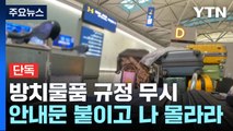 [단독] 인천공항 곳곳 '방치 물품'...규정 어기고 '테러 무방비' / YTN