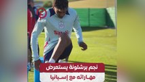 نجم برشلونة يستعرض مهاراته مع إسبانيا