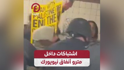 اشتباكات داخل مترو أنفاق نيويورك