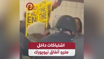اشتباكات داخل مترو أنفاق نيويورك