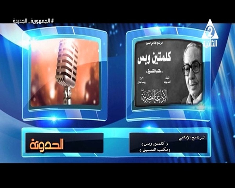 برنامج الحدوتة - حلقة يوم 11/6/2024 .. اخراج/ دعاء حسن