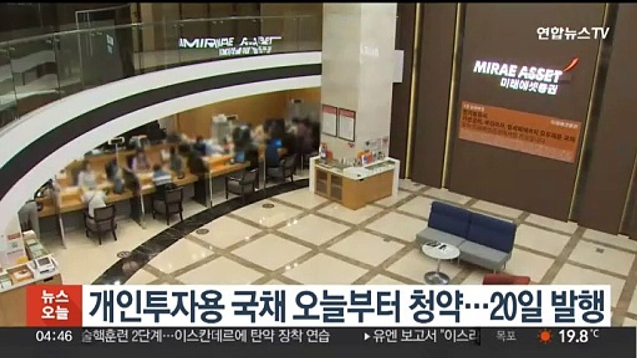 개인투자용 국채 오늘부터 청약…20일 발행
