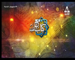 برنامج مع كتاب الله - حلقة يوم 12/6/2024