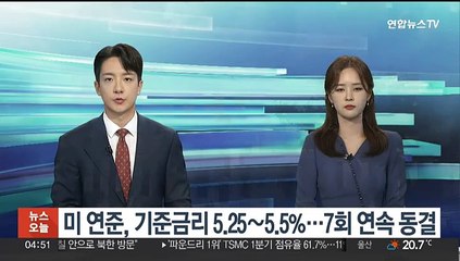 미 연준, 기준금리 5.25∼5.5%…7회 연속 동결