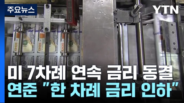 연준 7번 연속 금리 동결... 올해 한 차례 금리 인하 / YTN
