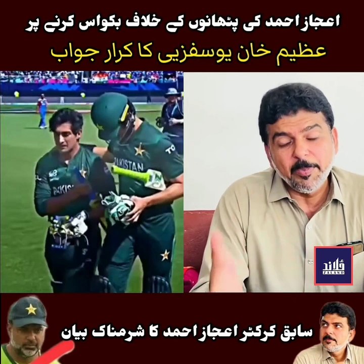 اعجاز احمد کی پٹھانوں کے خلاف بکواس کرنے پر عظیم خان یوسفزیی کا کرار جواب  #cricket #IjazAhmad #PCB #icct20worldcup2024
