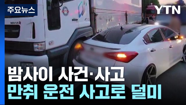 퇴근길 만취 운전 사고나서 '덜미'...바퀴 터진 택배차량 화재 / YTN