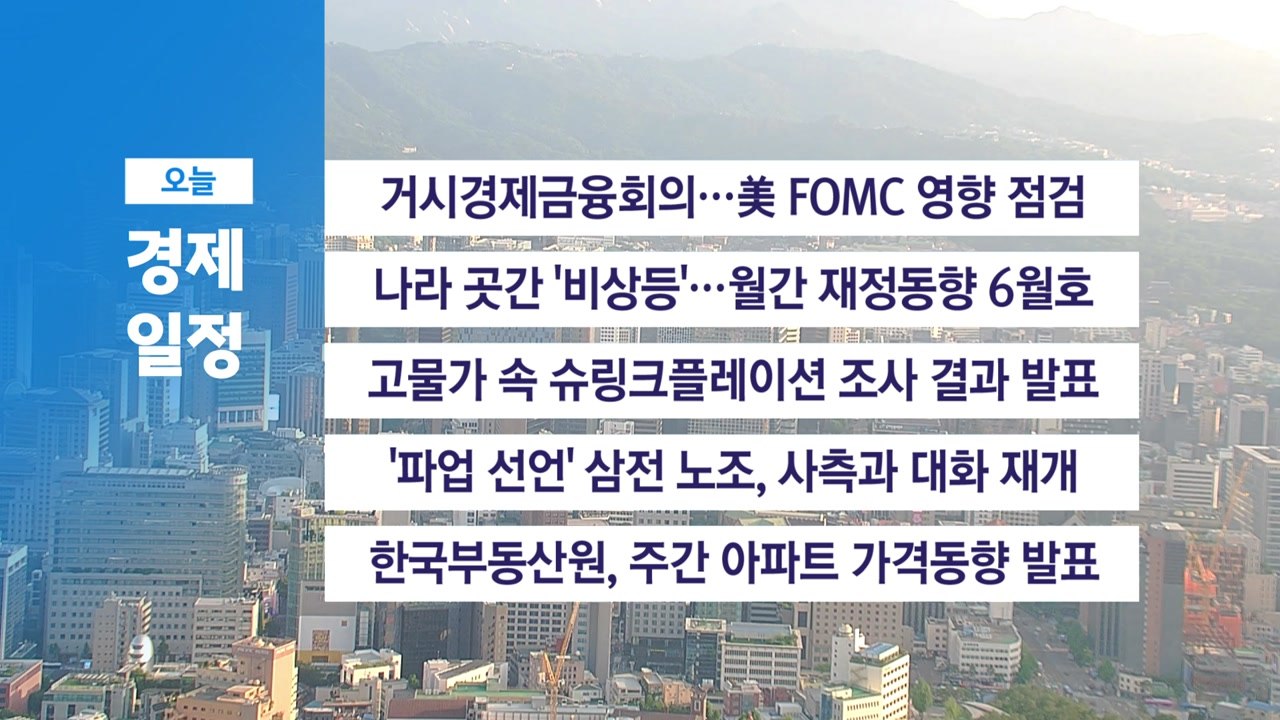 6월 13일 경제 캘린더 / YTN