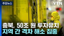 충북, 투자 유치 50조 원 달성...지역 간 격차 해소 집중 / YTN