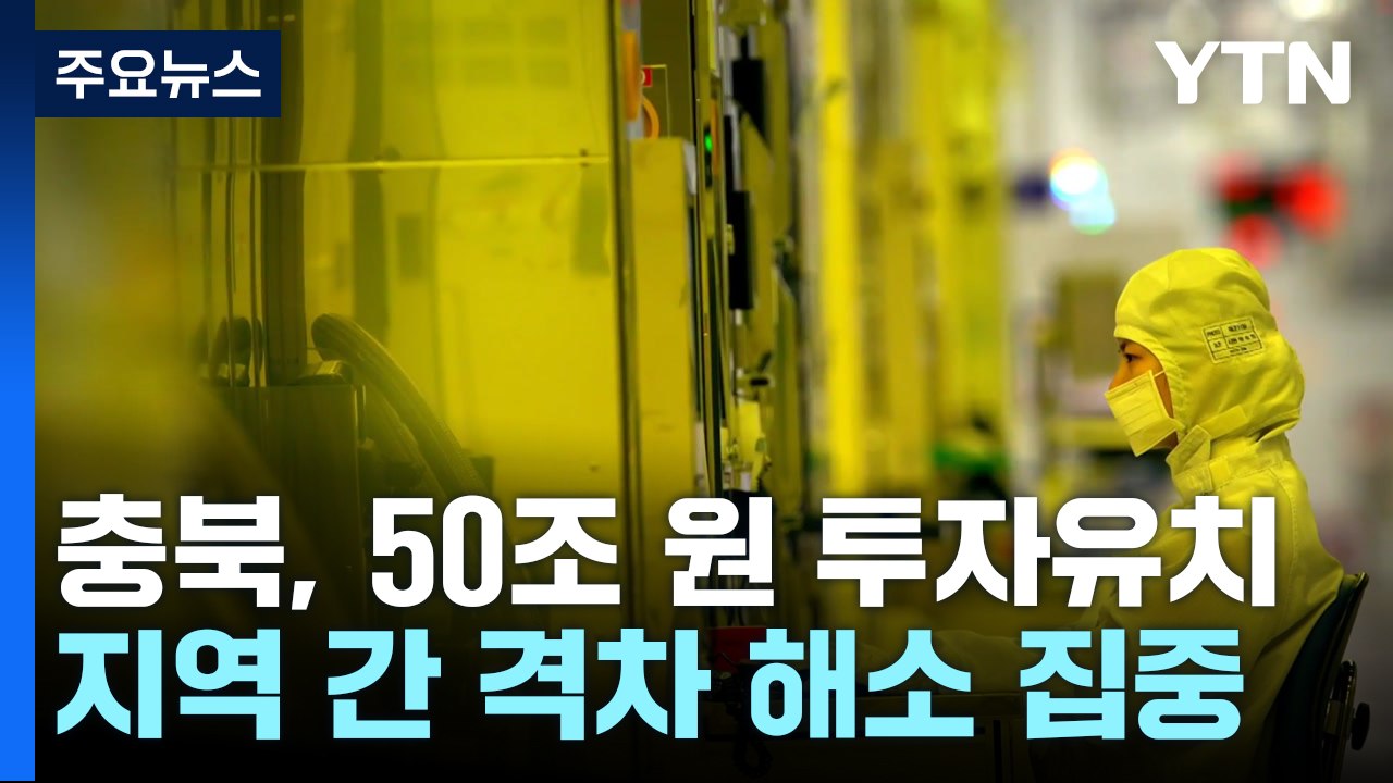 충북, 투자 유치 50조 원 달성...지역 간 격차 해소 집중 / YTN