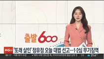 '또래 살인' 정유정 오늘 대법 선고…1·2심 무기징역
