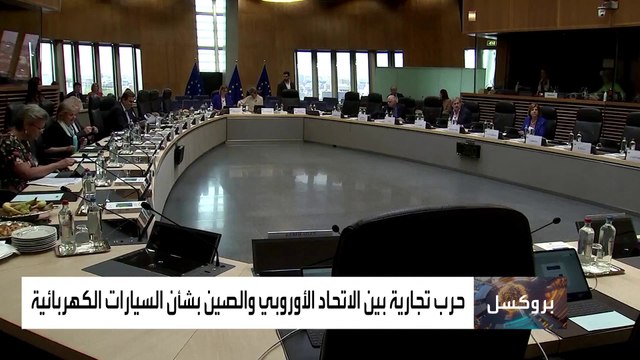 أوروبا تفرض رسوما جمركية على السيارات الصينية لحماية المنافسة العادلة