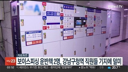 보이스피싱 운반책 2명, 강남구청역 직원들 기지에 덜미