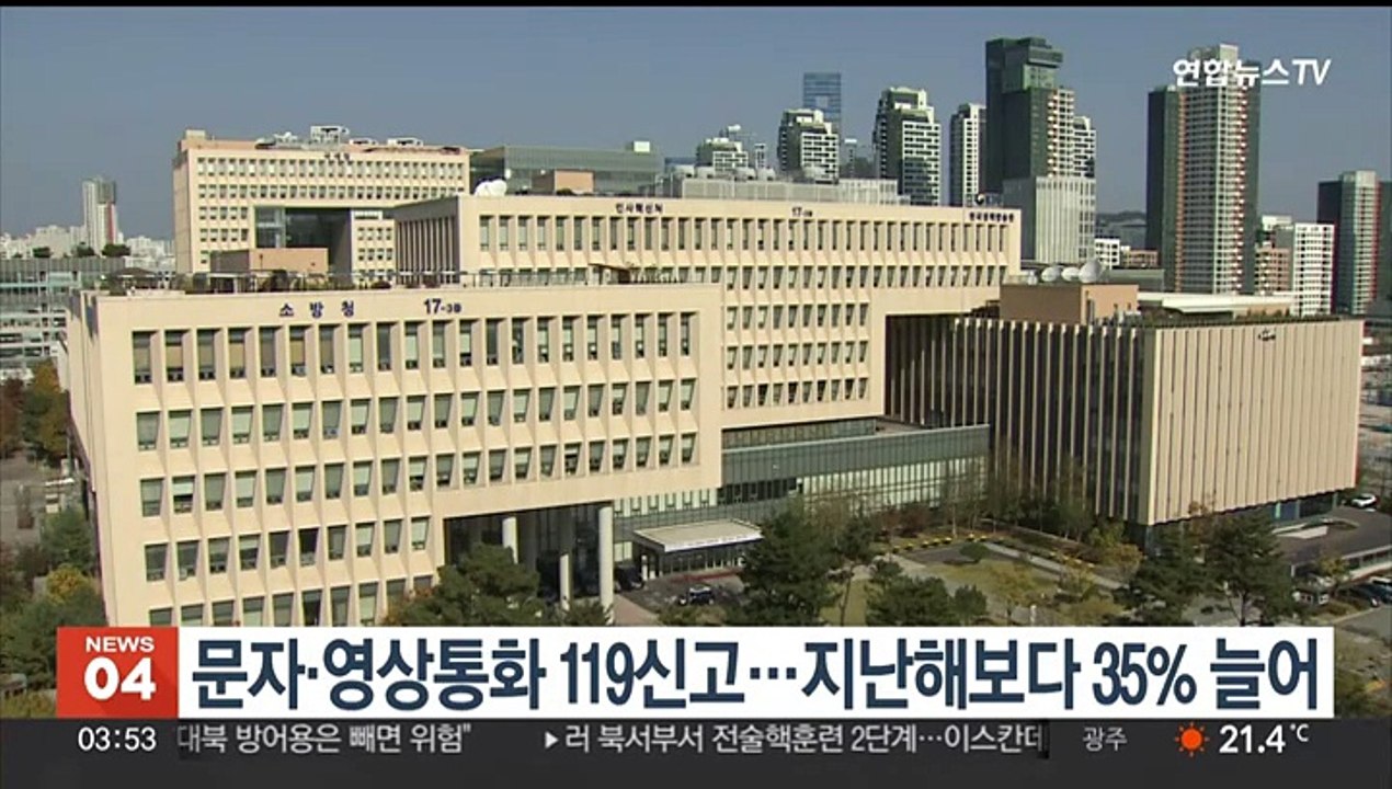 문자·영상통화 119신고 급증세…지난해 전년대비 35% 늘어