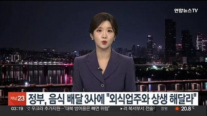 정부, 음식 배달 3사에 "외식업주와 상생해달라"