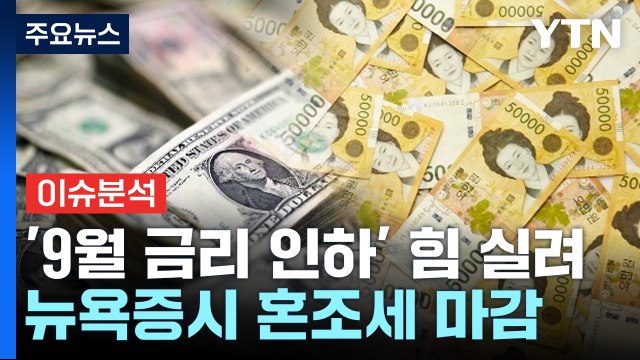 [스타트경제] 미 연준, 금리 7번 연속 동결... 올해 1회 금리 인하 예상 / YTN