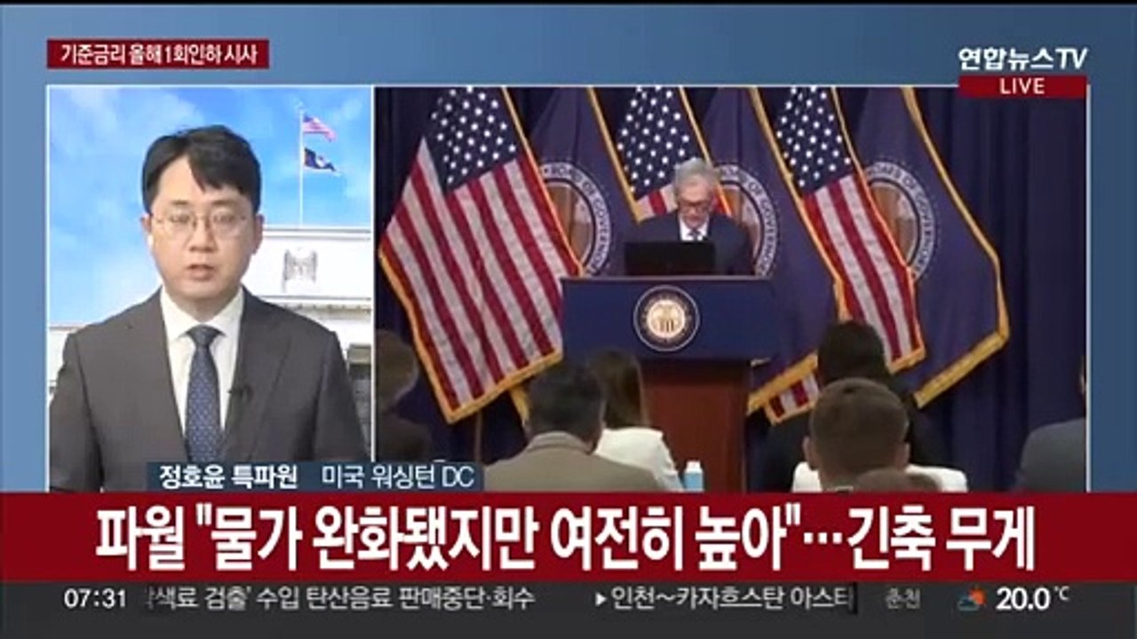 미국 기준금리 7연속 동결…연내 1회 금리인하 예고