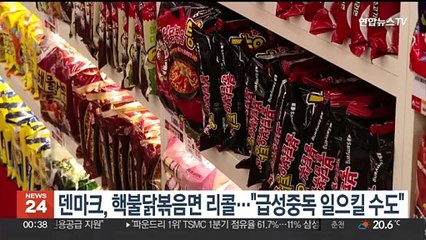 덴마크, 핵불닭볶음면 리콜 조치…"급성중독 일으킬 수도"