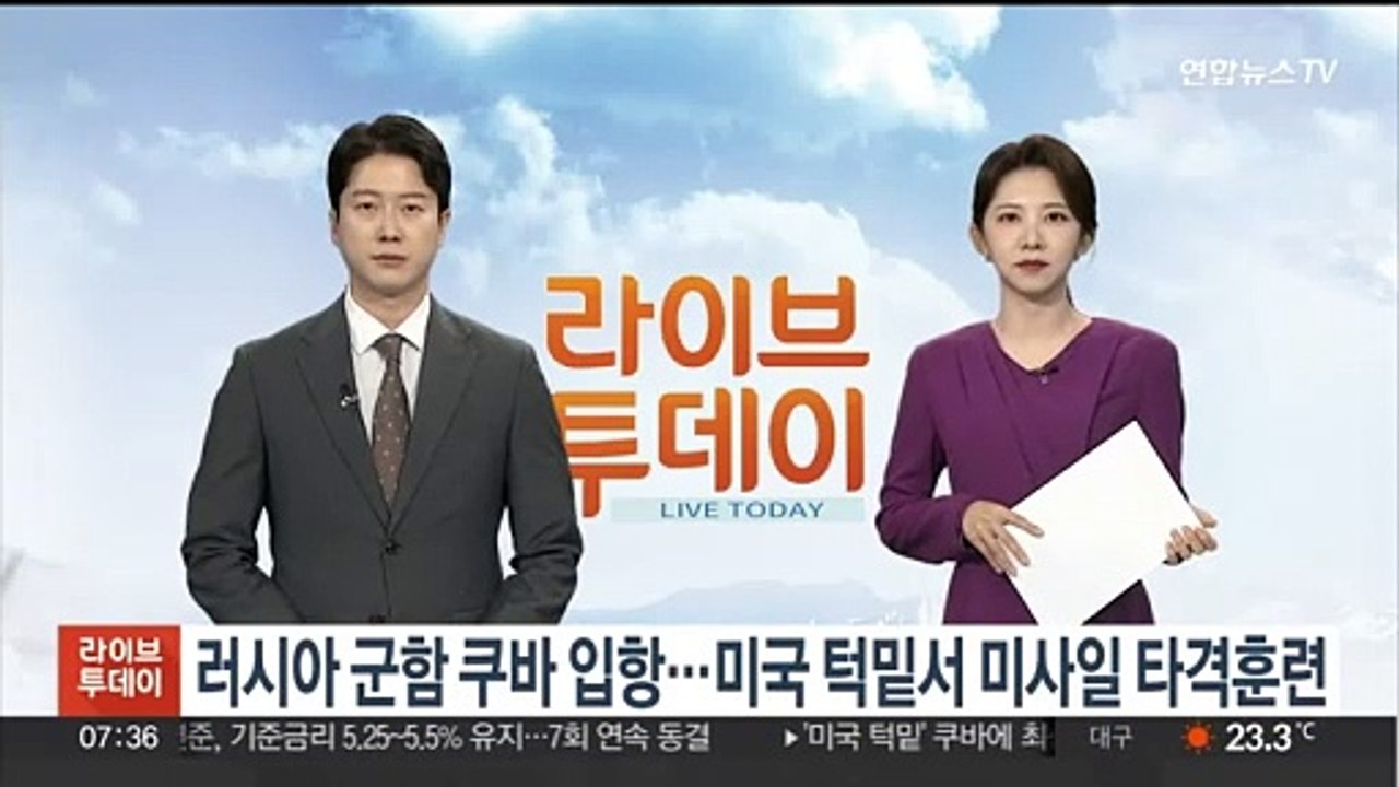 러시아 군함 쿠바 입항…미국 턱밑서 미사일 타격 훈련