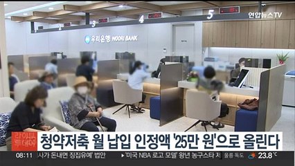 청약저축 월 납입 인정액 '25만원'으로 올린다