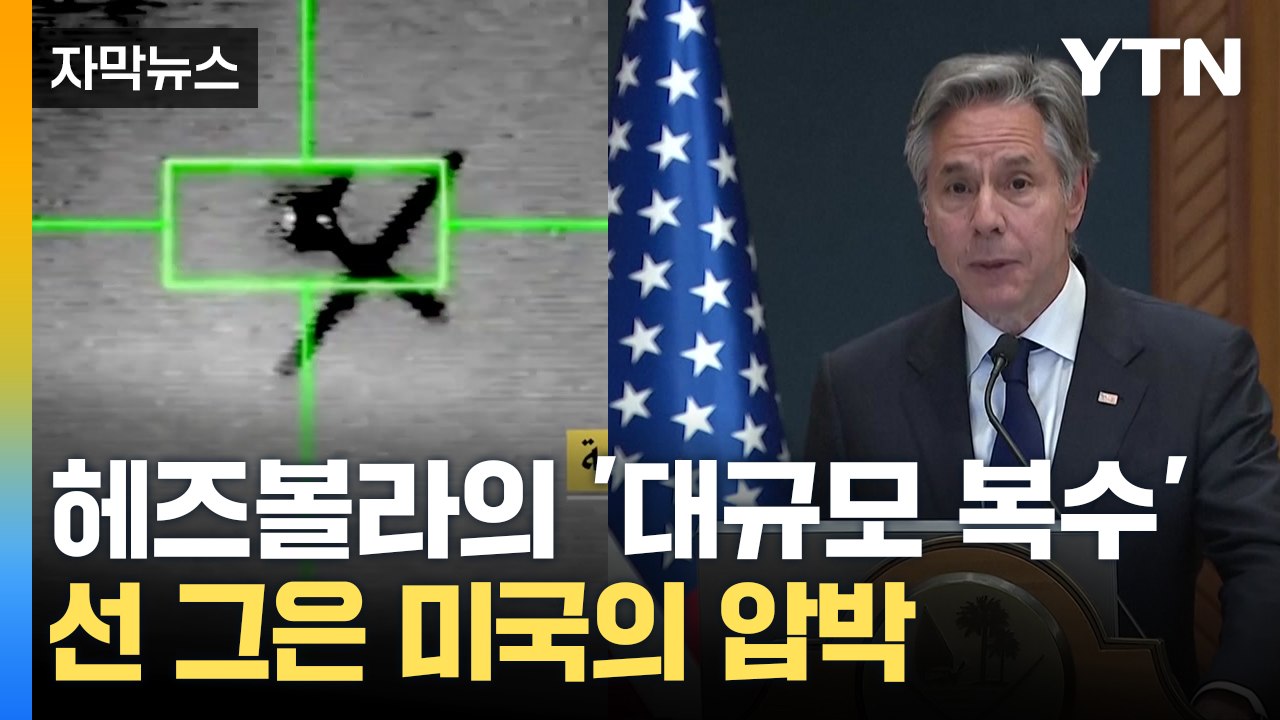 [자막뉴스] '복수' 다짐한 헤즈볼라의 결단...휴전안 타결 '안갯속' / YTN