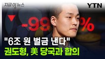 '테라 사태' 권도형, 6조 원대 벌금 납부한다...美당국과 합의 [지금이뉴스] / YTN