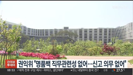 권익위 "명품백 직무 관련성 없어…대통령 신고 의무 없어"