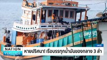 หายปริศนา! เรือบรรทุกน้ำมันของกลาง 3 ลำ | เนชั่นทันข่าวเช้า | 13 มิ.ย. 67 | PART 3