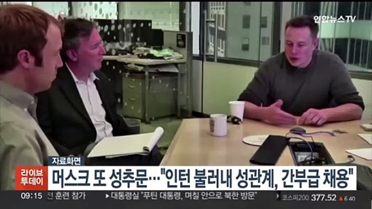 머스크 또 성추문…"인턴 불러내 성관계, 간부급 채용"