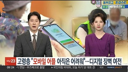 고령층 "모바일 어플 아직은 어려워"…'디지털 장벽' 넘으려면