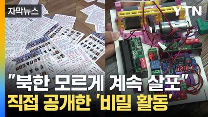 [자막뉴스] "은밀하게 계속할 겁니다"...대북전단 단체의 전략 / YTN