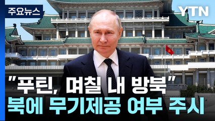 대통령실 "푸틴 며칠 내 북한 방문"...美 "긴밀히 주시" / YTN