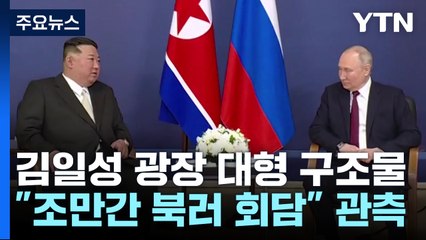 北, 푸틴 방북 준비하나..."김일성 광장에 대형 구조물" / YTN