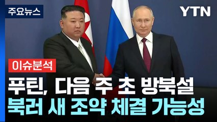 [뉴스퀘어10] "푸틴, 며칠 내 방북"...김정은과 어떤 선물 주고받을까? / YTN