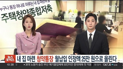 '내 집 마련' 청약통장 월납입 인정액 25만원으로 올린다