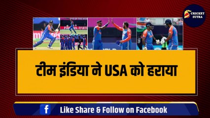 IND vs USA: Team India ने अमेरिका को हराकर की Super-8 में एंट्री, अब सुपर-8 में इन टीमों से होगा मुकाबला | Ind vs Aus | Ind vs Afg