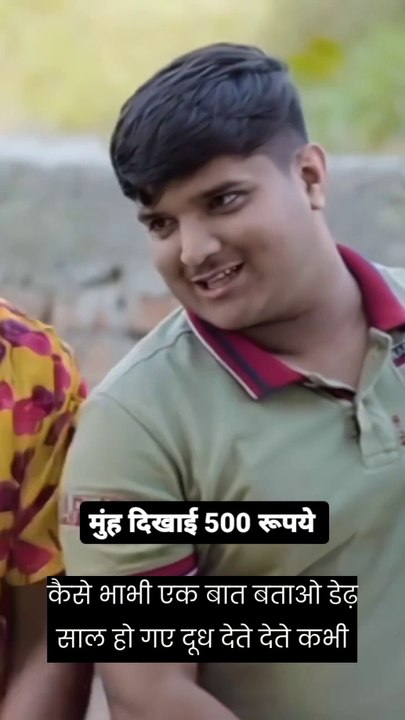 मुंह दिखाई 500 रूपये -mridul -themridul -nitin -funnyreels -comedyreels -themridul-(MP4) (Hindi)