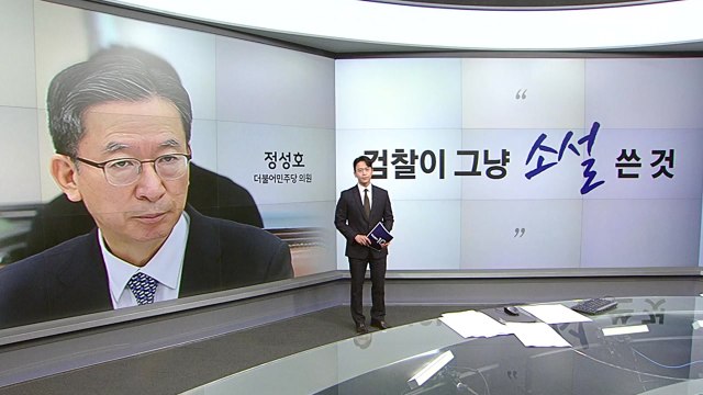 정성호 검찰이 소설 쓴 것 나경원 이 대표 창작 수준, 바닥 보여 [앵커리포트] / YTN
