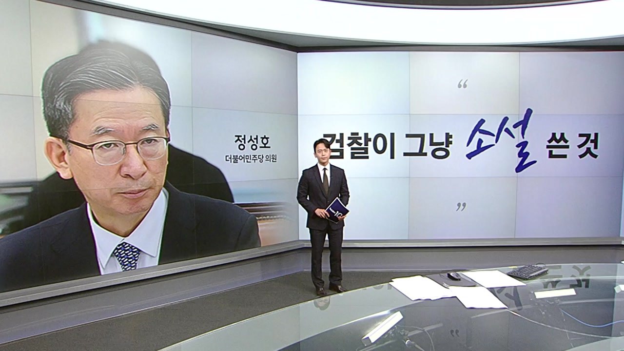 정성호 "검찰이 소설 쓴 것" 나경원 "이 대표 창작 수준, 바닥 보여" [앵커리포트...