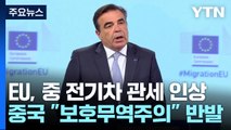 EU도 중국 전기차에 '관세 폭탄'...中 