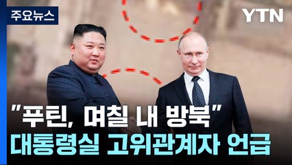 대통령실 "푸틴 며칠 내 북한 방문"...北, 행사 준비 시작? / YTN