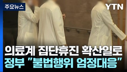 정부 "불법행위 엄정 대응"...의료계, 휴진 동력 다지기 / YTN