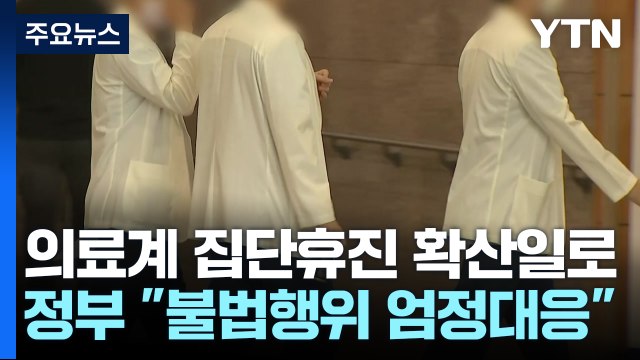 정부 불법행위 엄정 대응 ...의료계, 휴진 동력 다지기 / YTN