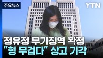 '과외 앱 살인' 정유정, 대법원에서 무기징역 확정 / YTN