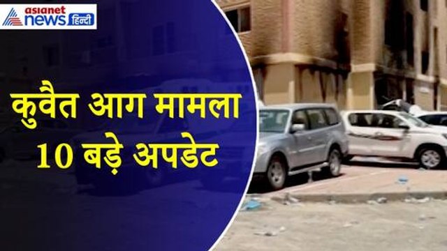 Kuwait Fire : इमारत में आग, PM Modi की बैठक और क्या है कुवैत में भारतीयों का हाल, जाने 10 बड़े अपडेट