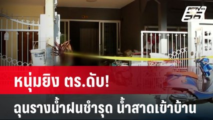 หนุ่มยิง ตร.ดับ! ฉุนรางน้ำฝนชำรุด น้ำสาดเข้าบ้าน| โชว์ข่าวเช้านี้ | 13 มิ.ย. 67