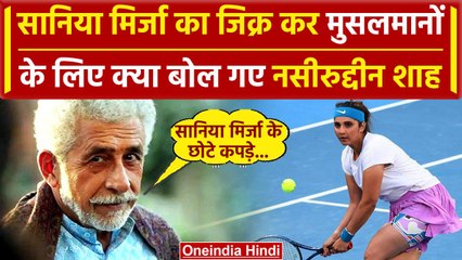 Naseeruddin Shah के बिगड़े बोल, Sania Mirza के छोटे कपड़े और Muslims पर क्या बोले | वनइंडिया हिंदी